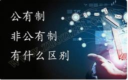 職稱公有制與非公有制之間的區(qū)別有哪些？ 
